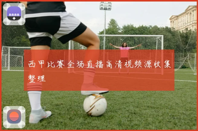 西甲比赛全场直播高清视频源收集整理