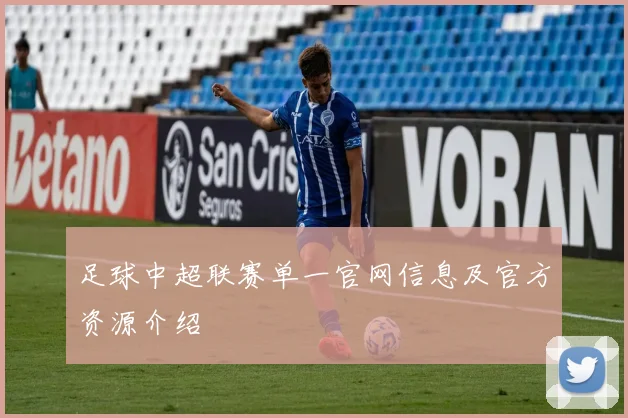 足球中超联赛单一官网信息及官方资源介绍