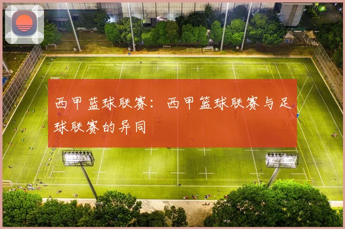 西甲蓝球联赛:西甲篮球联赛与足球联赛的异同
