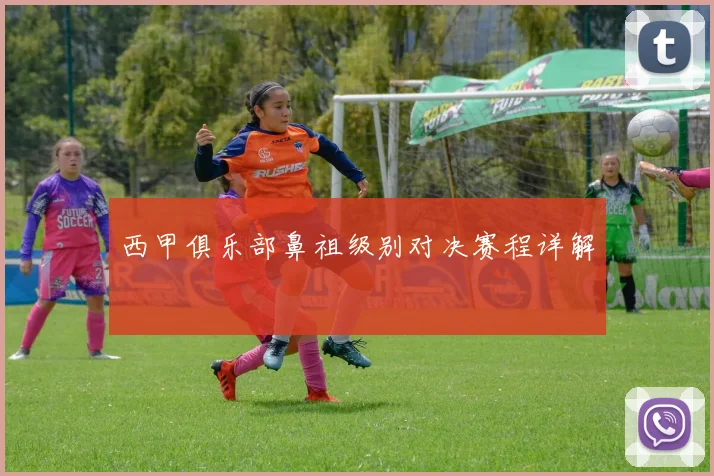 西甲俱乐部鼻祖级别对决赛程详解