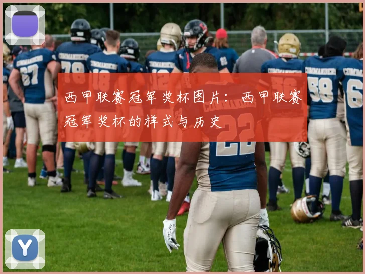 西甲联赛冠军奖杯图片：西甲联赛冠军奖杯的样式与历史