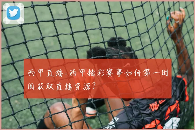 西甲直播_西甲精彩赛事如何第一时间获取直播资源？