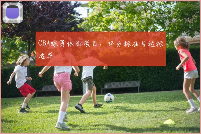 CBA球员体测项目、评分标准与达标名单