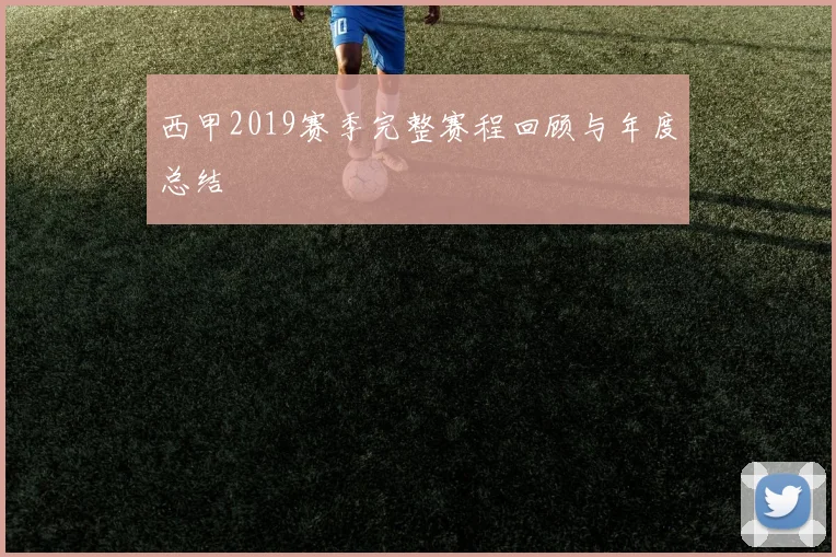 西甲2019赛季完整赛程回顾与年度总结