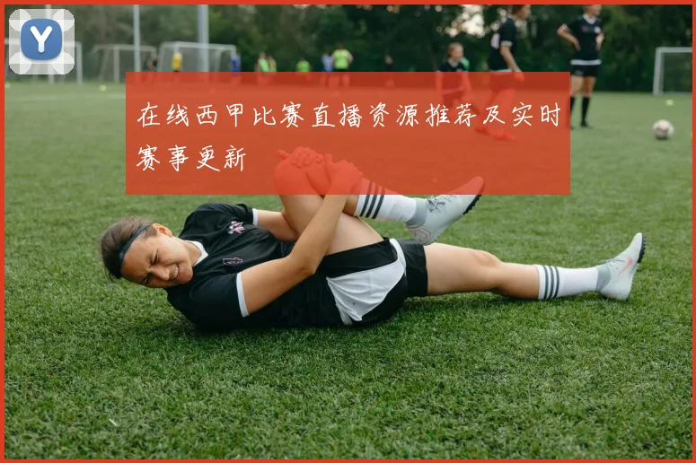在线西甲比赛直播资源推荐及实时赛事更新
