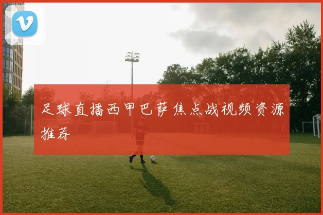 足球直播西甲巴萨焦点战视频资源推荐