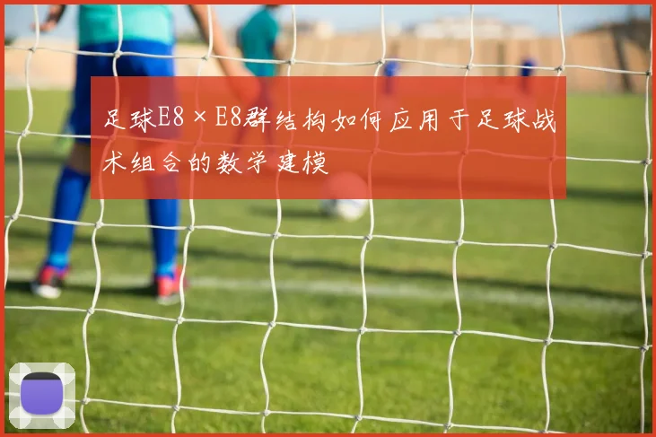 足球E8×E8群结构如何应用于足球战术组合的数学建模